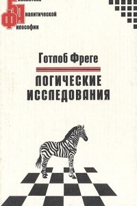 Книга Логические исследования