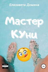 Книга Мастер Куни