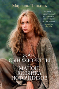 Книга Жан, сын Флоретты. Манон, хозяйка источников