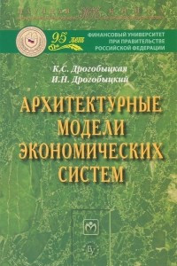 Книга Архитектурные модели экономических систем