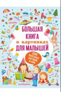 Книга Большая книга в картинках для малышей