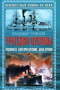 Книга Трагедия Цусимы