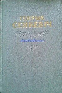 Книга Апавяданні