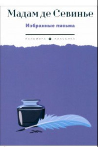 Книга Избранные письма