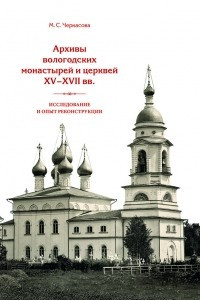 Книга Архивы вологодских монастырей и церквей XV-XVII вв.. Исследование и опыт реконструкции