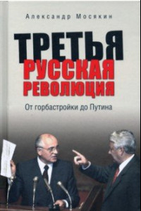 Книга Третья русская революция. От горбастройки до Путина