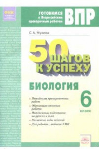 Книга Биология. 6 класс. Рабочая тетрадь. Готовимся к ВПР. 50 шагов к успеху. ФГОС