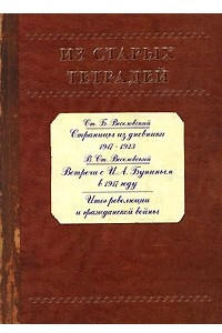 Книга Из старых тетрадей. С. Б. Веселовский. Страницы из Дневника 1917-1923. В. С. Веселовский. Встречи с И. А. Буниным в 1917 году. Итог революции и гражданской войны