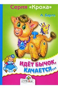 Книга Идет бычок качается