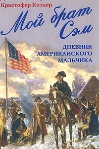 Книга Мой брат Сэм. Дневник американского мальчика