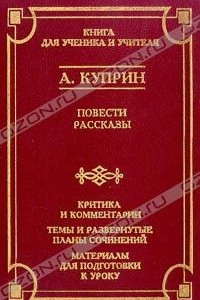 Книга Повести. Рассказы. Критика и комментарии. Темы и развернутые планы сочинений. Материалы для подготовки к уроку