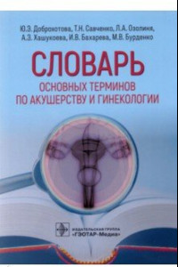 Книга Словарь основных терминов по акушерству и гинекологии