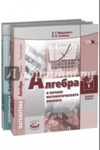 Книга Алгебра. 10-11 классы. Учебник. В 2-х частях. Базовый уровень. ФГОС