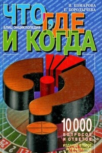 Книга Что, где и когда? Блиц-энциклопедия. 10 000 вопросов и ответов