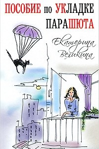 Книга Пособие по укладке парашюта