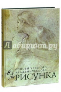 Книга Рисунок. Основы учебного академического рисунка. Учебник