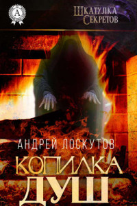 Книга Копилка душ