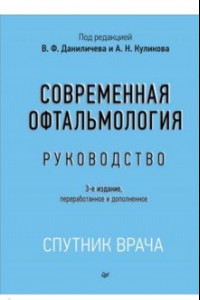 Книга Современная офтальмология. Руководство