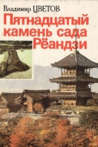 Книга Пятнадцатый камень сада Рёандзи