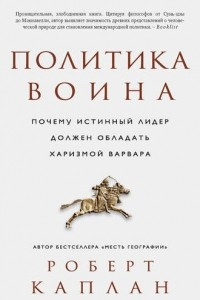 Книга Политика воина. Почему истинный лидер должен обладать харизмой варвара