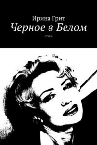 Книга Черное в Белом. Стихи