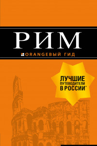 Книга Рим: путеводитель + карта. 10-е изд., испр. и доп.