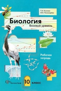 Книга Биология. 10 класс. Базовый уровень. Рабочая тетрадь