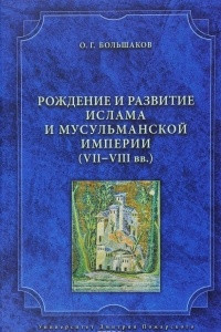 Книга Рождение и развитие ислама и мусульманской империи