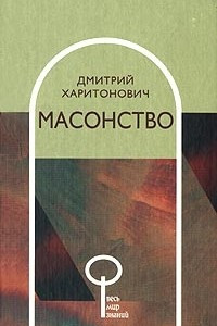 Книга Масонство