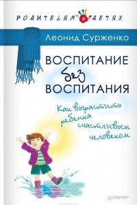 Книга Воспитание без воспитания. Как вырастить ребенка счастливым человеком