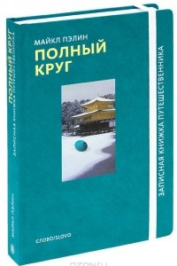 Книга Полный круг