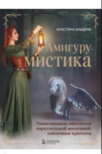 Книга АмигуруМИСТИКА. Таинственные обитатели параллельной вселенной, связанные крючком