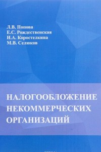 Книга Налогообложение некоммерческих организаций. Учебно-методическое пособие