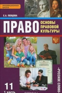 Книга Право. Основы правовой культуры. 11 класс. Базовый и углубленный уровни. Учебник. В 2 частях. Часть 1