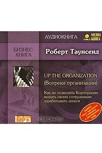 Книга Up the Organization / Вопреки организации