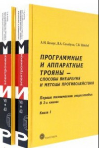 Книга Программные и аппаратные трояны – способы внедрения и методы противодействия. В 2-х книгах