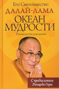 Книга Океан мудрости. Руководство для жизни