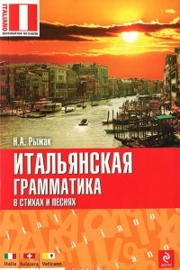 Книга Итальянская грамматика в стихах и песнях