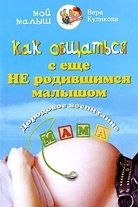 Книга Как общаться с еще не родившимся малышом. Дородовое воспитание