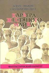 Книга Карьера жестяного Майка. Сборник