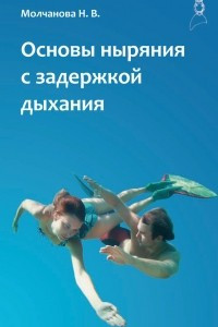 Книга Основы ныряния с задержкой дыхания