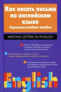 Книга Как писать письма на английском языке. Справочно-учебное пособие/Writing Letters in English