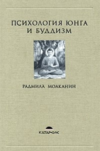 Книга Психология Юнга и буддизм