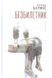 Книга Безбилетник