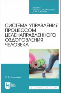 Книга Система управления процессом целенаправленного оздоровления человека. Учебное пособие для СПО