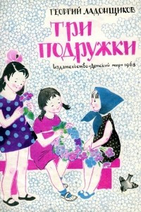 Книга Три подружки