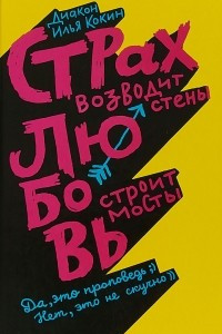 Книга Страх возводит стены, любовь строит мосты