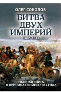 Книга Битва двух империй. 1805-1812