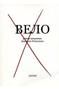 Книга Вело