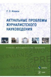 Книга Актуальные проблемы журналистского науковедения. Учебно-методическое пособие